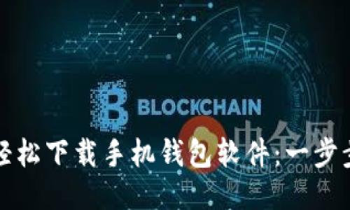 如何轻松下载手机钱包软件：一步步指导