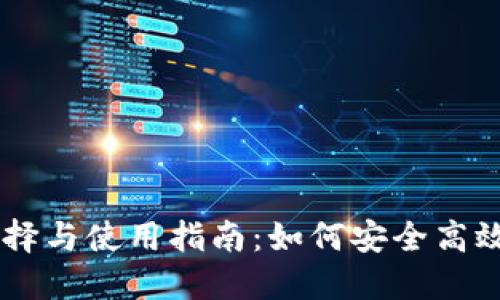 虚拟币软件的选择与使用指南：如何安全高效地交易数字货币