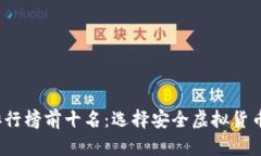 2023年冷钱包排行榜前十名：选择安全虚拟货币存
