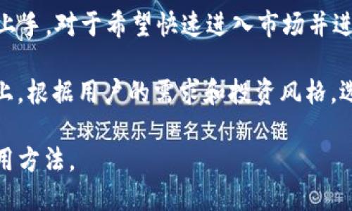 bacodecoinbase能用吗/bacode

Coinbase, 加密货币交易, 数字货币, 投资平台/guanjianci

### 内容主体大纲

1. **引言**
   - 介绍Coinbase及其在加密货币市场的重要性
   - 提出读者关心的使用Coinbase的问题
2. **Coinbase的基本功能**
   - 注册和账户创建
   - 资金存取和交易过程
   - 支持的加密货币种类

3. **Coinbase的优缺点**
   - 用户友好界面和易用性
   - 手续费和交易成本
   - 安全性和隐私问题

4. **如何使用Coinbase**
   - 注册步骤和验证过程
   - 如何购买和出售加密货币
   - 使用Coinbase Pro进行高级交易

5. **Coinbase的市场表现**
   - 市场趋势和用户增长
   - 竞争对手分析
   - 行业前景预测

6. **Coinbase在不同地区的可用性**
   - 主要市场和地区限制
   - 使用Coinbase的注意事项

7. **常见问题解答**
   - 关于账户安全的一些常见问题
   - 如何解决交易问题
   - 提现和存入资金的常见问题

### 问题及详细介绍

#### 1. Coinbase如何保证用户的资金安全?

安全性是用户在选择加密货币交易平台时最为关心的问题之一。Coinbase采取了一系列措施来确保用户的资金安全。首先，平台将用户存储的加密货币的98%保存在离线冷存储中，这意味着大部分资产不会连接到互联网，从而降低了黑客攻击的风险。

其次，Coinbase也使用了多重签名技术，这需要多个密钥才能完成交易。这样的设计使得单个用户或黑客无法轻易地获取和转移资金。用户在使用Coinbase时还可以启用两步验证，增加额外的安全层级。用户每次登录或进行重要操作时，都会收到短信或邮箱中的验证码，从而有效防止未授权的登录尝试。

除此之外，Coinbase还定期进行安全审计和漏洞扫描，以识别和修复潜在的安全风险。用户的个人信息也会使用加密技术进行保护，以防止泄露。总之，虽然没有任何平台可以做到绝对安全，但Coinbase采取了一系列有效的措施以最大程度地保障用户的资金安全。

#### 2. 如何在Coinbase上进行交易?

在Coinbase上进行交易相对简单。首先，用户需要创建一个账户并完成身份验证。注册过程通常需要提供电子邮件地址和密码，随后用户会被要求填写更多的个人信息，以满足反洗钱法规。

完成注册后，用户可以通过链接银行账户、信用卡或借记卡进行充值。一旦资金到账，用户可以选择想要交易的加密货币，如比特币、以太坊等。在交易界面，用户只需选择买入或卖出的金额，系统会自动计算交易所需支付的费用。

操作完成后，交易记录会自动保存在用户的账户中，用户可以随时查看。同时，Coinbase平台也提供了交易历史的导出功能，方便用户进行税务申报和投资分析。

对于更高级的用户，Coinbase提供了Coinbase Pro平台，支持更复杂的交易策略，包括限价单和止损单，使专业交易者能够更精准地管理他们的投资组合。

#### 3. Coinbase的手续费结构如何?

使用Coinbase进行交易，用户需要支付一定的手续费。手续费主要分为固定费和变动费两部分。固定费取决于交易的金额，通常在0.99美元到2.99美元之间，而变动费则根据当前市场的波动情况而定，手续费率通常在0.5%-4.0%之间。

对于大额交易，Coinbase会根据交易量给予折扣，用户在进行大额交易时，可以享受到更低的手续费。此外，使用Coinbase Pro平台的用户可以享受更为优惠的费率结构，这对于频繁交易的用户来说，可以显著降低整体交易成本。

需要注意的是，用户在通过信用卡购买加密货币时，手续费通常较高，这一点在用户做预算时需要考虑。因此，如果用户希望尽可能降低交易费用，可以选择通过银行转账的方式进行充值。

#### 4. Coinbase支持哪些加密货币?

Coinbase是目前最为流行的加密货币交易平台之一，支持的加密货币种类也非常丰富。除了最流行的比特币和以太坊之外，Coinbase还支持诸如莱特币、比特币现金、Chainlink、Cardano等多个热门数字货币。

公司会定期增加新的加密货币，以满足用户的需求。在选择投资某种加密货币之前，用户可以在平台上查询相关市场动态和历史表现，Coinbase提供丰富的数据支持，帮助用户做出明智的投资决策。

此外，Coinbase还提供了Coinbase Earn功能，允许用户通过学习特定的加密货币（如Algorand、Tezos等）来赚取一定数量的该加密币。这种方式不仅可以让用户了解新的项目，还能获取新币种的收益。

#### 5. Coinbase的客户服务质量如何?

Coinbase在客户服务方面投入了较多资源，用户可以通过多个渠道获得帮助，包括在线帮助中心、电子邮件和电话支持。在线帮助中心提供了丰富的常见问题解答，用户可以快速找到自己所需的信息。

而如果用户在使用过程中遇到更复杂的问题，也可以通过电子邮件向客服团队提交请求。需要注意的是，由于Coinbase的用户基础庞大，客户支持的响应时间可能会因请求数量而有所不同。某些情况下，用户可能需要等待一些时间才能收到回复。

总的来说，Coinbase的客户服务质量在加密货币交易平台中算是比较好的，其中提供的资源和支持使得大部分用户能够顺利解决问题。

#### 6. Coinbase与其他加密货币交易所的比较?

在众多加密货币交易平台中，Coinbase因其简单易用的界面和强大的安全性受到用户的青睐。然而，其他一些交易所，如Binance和Kraken，也提供了各自独特的优势。首先，Binance支持的加密货币种类远远超过Coinbase，适合喜欢多样化投资的用户。

另一方面，Kraken在交易费用方面相对较低，适合高频交易的用户。而Coinbase则更专注于新手用户，其简单的界面使得初学者更容易上手。对于希望快速进入市场并进行买卖的用户来说，Coinbase无疑是个不错的选择。

另外，Coinbase Pro提供高级功能，使专业交易者可以享受更高的灵活性和利用多样化的交易策略，这也是Coinbase的一大优势。本质上，根据用户的需求和投资风格，选择适合自己的平台才是关键。

以上内容围绕“Coinbase能用吗”这个主题进行详细解析，为用户提供全面的视角，帮助他们更好地理解Coinbase这个平台的特性和使用方法。
