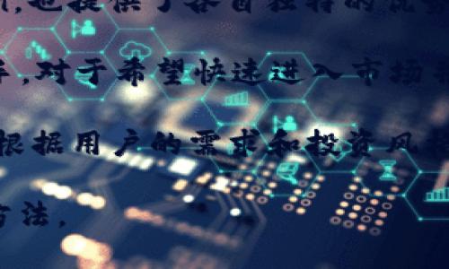 bacodecoinbase能用吗/bacode

Coinbase, 加密货币交易, 数字货币, 投资平台/guanjianci

### 内容主体大纲

1. **引言**
   - 介绍Coinbase及其在加密货币市场的重要性
   - 提出读者关心的使用Coinbase的问题
2. **Coinbase的基本功能**
   - 注册和账户创建
   - 资金存取和交易过程
   - 支持的加密货币种类

3. **Coinbase的优缺点**
   - 用户友好界面和易用性
   - 手续费和交易成本
   - 安全性和隐私问题

4. **如何使用Coinbase**
   - 注册步骤和验证过程
   - 如何购买和出售加密货币
   - 使用Coinbase Pro进行高级交易

5. **Coinbase的市场表现**
   - 市场趋势和用户增长
   - 竞争对手分析
   - 行业前景预测

6. **Coinbase在不同地区的可用性**
   - 主要市场和地区限制
   - 使用Coinbase的注意事项

7. **常见问题解答**
   - 关于账户安全的一些常见问题
   - 如何解决交易问题
   - 提现和存入资金的常见问题

### 问题及详细介绍

#### 1. Coinbase如何保证用户的资金安全?

安全性是用户在选择加密货币交易平台时最为关心的问题之一。Coinbase采取了一系列措施来确保用户的资金安全。首先，平台将用户存储的加密货币的98%保存在离线冷存储中，这意味着大部分资产不会连接到互联网，从而降低了黑客攻击的风险。

其次，Coinbase也使用了多重签名技术，这需要多个密钥才能完成交易。这样的设计使得单个用户或黑客无法轻易地获取和转移资金。用户在使用Coinbase时还可以启用两步验证，增加额外的安全层级。用户每次登录或进行重要操作时，都会收到短信或邮箱中的验证码，从而有效防止未授权的登录尝试。

除此之外，Coinbase还定期进行安全审计和漏洞扫描，以识别和修复潜在的安全风险。用户的个人信息也会使用加密技术进行保护，以防止泄露。总之，虽然没有任何平台可以做到绝对安全，但Coinbase采取了一系列有效的措施以最大程度地保障用户的资金安全。

#### 2. 如何在Coinbase上进行交易?

在Coinbase上进行交易相对简单。首先，用户需要创建一个账户并完成身份验证。注册过程通常需要提供电子邮件地址和密码，随后用户会被要求填写更多的个人信息，以满足反洗钱法规。

完成注册后，用户可以通过链接银行账户、信用卡或借记卡进行充值。一旦资金到账，用户可以选择想要交易的加密货币，如比特币、以太坊等。在交易界面，用户只需选择买入或卖出的金额，系统会自动计算交易所需支付的费用。

操作完成后，交易记录会自动保存在用户的账户中，用户可以随时查看。同时，Coinbase平台也提供了交易历史的导出功能，方便用户进行税务申报和投资分析。

对于更高级的用户，Coinbase提供了Coinbase Pro平台，支持更复杂的交易策略，包括限价单和止损单，使专业交易者能够更精准地管理他们的投资组合。

#### 3. Coinbase的手续费结构如何?

使用Coinbase进行交易，用户需要支付一定的手续费。手续费主要分为固定费和变动费两部分。固定费取决于交易的金额，通常在0.99美元到2.99美元之间，而变动费则根据当前市场的波动情况而定，手续费率通常在0.5%-4.0%之间。

对于大额交易，Coinbase会根据交易量给予折扣，用户在进行大额交易时，可以享受到更低的手续费。此外，使用Coinbase Pro平台的用户可以享受更为优惠的费率结构，这对于频繁交易的用户来说，可以显著降低整体交易成本。

需要注意的是，用户在通过信用卡购买加密货币时，手续费通常较高，这一点在用户做预算时需要考虑。因此，如果用户希望尽可能降低交易费用，可以选择通过银行转账的方式进行充值。

#### 4. Coinbase支持哪些加密货币?

Coinbase是目前最为流行的加密货币交易平台之一，支持的加密货币种类也非常丰富。除了最流行的比特币和以太坊之外，Coinbase还支持诸如莱特币、比特币现金、Chainlink、Cardano等多个热门数字货币。

公司会定期增加新的加密货币，以满足用户的需求。在选择投资某种加密货币之前，用户可以在平台上查询相关市场动态和历史表现，Coinbase提供丰富的数据支持，帮助用户做出明智的投资决策。

此外，Coinbase还提供了Coinbase Earn功能，允许用户通过学习特定的加密货币（如Algorand、Tezos等）来赚取一定数量的该加密币。这种方式不仅可以让用户了解新的项目，还能获取新币种的收益。

#### 5. Coinbase的客户服务质量如何?

Coinbase在客户服务方面投入了较多资源，用户可以通过多个渠道获得帮助，包括在线帮助中心、电子邮件和电话支持。在线帮助中心提供了丰富的常见问题解答，用户可以快速找到自己所需的信息。

而如果用户在使用过程中遇到更复杂的问题，也可以通过电子邮件向客服团队提交请求。需要注意的是，由于Coinbase的用户基础庞大，客户支持的响应时间可能会因请求数量而有所不同。某些情况下，用户可能需要等待一些时间才能收到回复。

总的来说，Coinbase的客户服务质量在加密货币交易平台中算是比较好的，其中提供的资源和支持使得大部分用户能够顺利解决问题。

#### 6. Coinbase与其他加密货币交易所的比较?

在众多加密货币交易平台中，Coinbase因其简单易用的界面和强大的安全性受到用户的青睐。然而，其他一些交易所，如Binance和Kraken，也提供了各自独特的优势。首先，Binance支持的加密货币种类远远超过Coinbase，适合喜欢多样化投资的用户。

另一方面，Kraken在交易费用方面相对较低，适合高频交易的用户。而Coinbase则更专注于新手用户，其简单的界面使得初学者更容易上手。对于希望快速进入市场并进行买卖的用户来说，Coinbase无疑是个不错的选择。

另外，Coinbase Pro提供高级功能，使专业交易者可以享受更高的灵活性和利用多样化的交易策略，这也是Coinbase的一大优势。本质上，根据用户的需求和投资风格，选择适合自己的平台才是关键。

以上内容围绕“Coinbase能用吗”这个主题进行详细解析，为用户提供全面的视角，帮助他们更好地理解Coinbase这个平台的特性和使用方法。