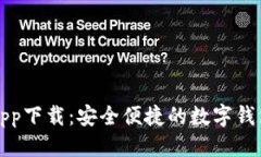 优质小狐钱包app下载：安全便捷的数字钱包解决