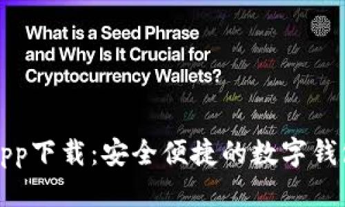 优质
小狐钱包app下载:安全便捷的数字钱包解决方案