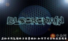   虚拟币钱包转账手续费揭秘：如何节省你的交易