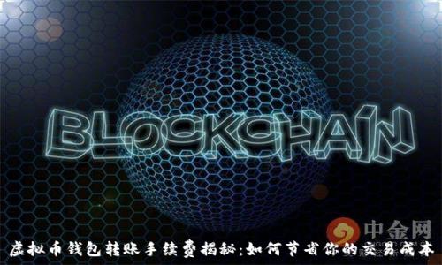   
虚拟币钱包转账手续费揭秘：如何节省你的交易成本