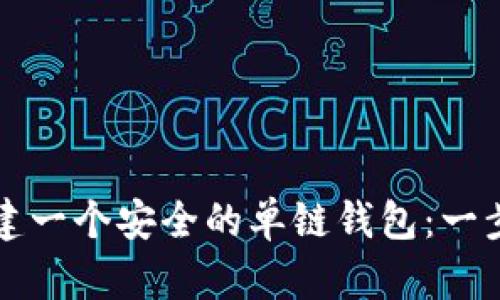 如何创建一个安全的单链钱包：一步步指南