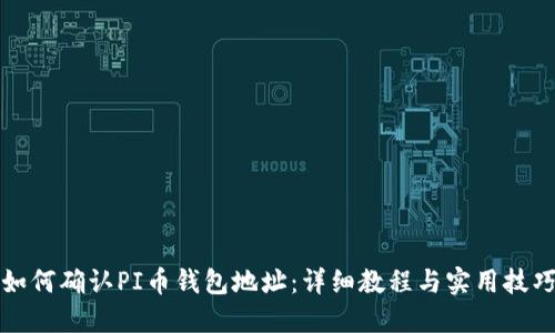 如何确认PI币钱包地址：详细教程与实用技巧