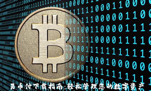 
易币付下载指南：轻松管理您的数字资产