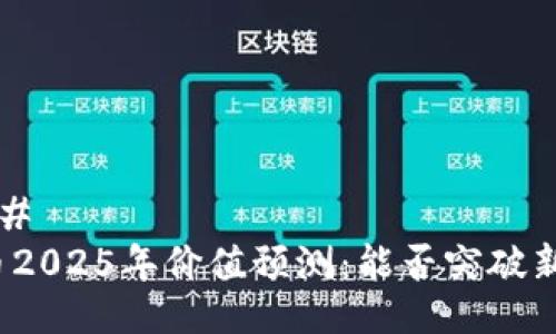 ### 
派币2025年价值预测：能否突破新高？