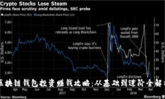 区块链钱包投资赚钱攻略：从基础到进阶全解析