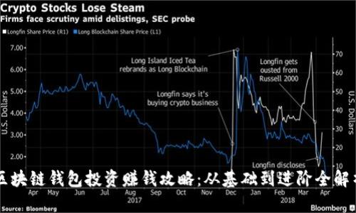 区块链钱包投资赚钱攻略：从基础到进阶全解析