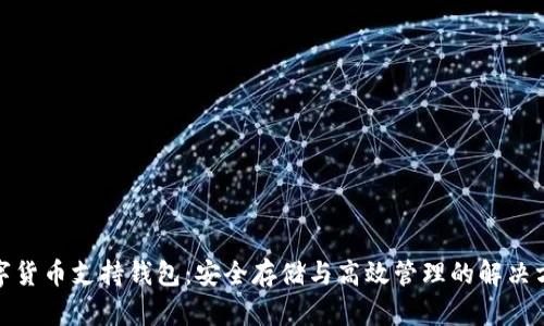 数字货币支持钱包：安全存储与高效管理的解决方案