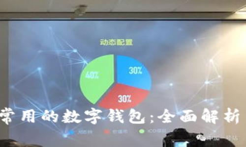 2023年最常用的数字钱包：全面解析与用户指南