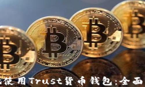 
如何安全高效地使用Trust货币钱包：全面指南与实用建议