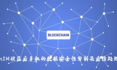 TokenIM被盗后手机的数据安全性分析及后续处理指