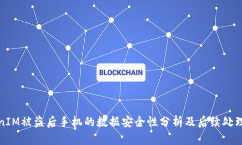 TokenIM被盗后手机的数据安全性分析及后续处理指南