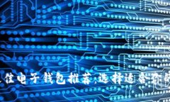 2023年最佳电子钱包推荐：选择适合你的支付工具