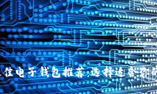 2023年最佳电子钱包推荐：选择适合你的支付工具