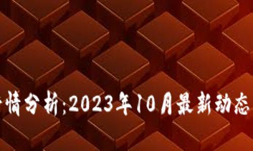 今日币圈行情分析：2023年10月最新动态与趋势解读