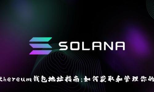 最全的Ethereum钱包地址指南：如何获取和管理你的ETH资产