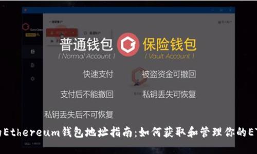 最全的Ethereum钱包地址指南：如何获取和管理你的ETH资产