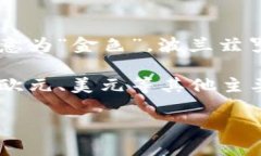 波币是波兰的法定货币，称为“波兰兹罗提（P