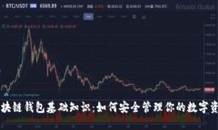 区块链钱包基础知识：如何安全管理你的数字资