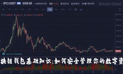 区块链钱包基础知识：如何安全管理你的数字资产