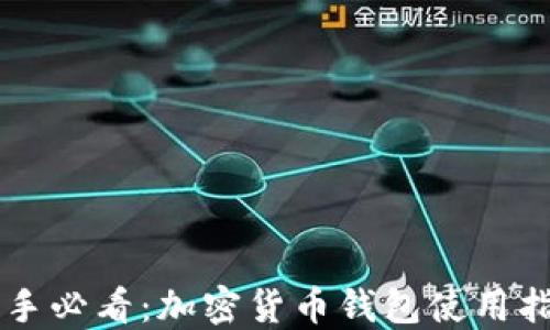 
新手必看：加密货币钱包使用指南