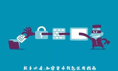 
新手必看：加密货币钱包使用指南