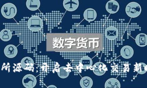 Web3交易所源码：开启去中心化交易新时代的秘籍