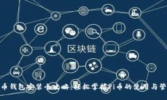 Pi币钱包安装全攻略：轻松掌握Pi币的使用与管理