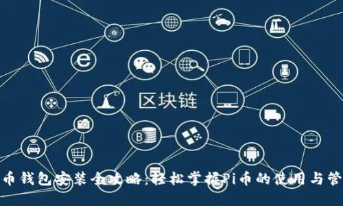 Pi币钱包安装全攻略：轻松掌握Pi币的使用与管理