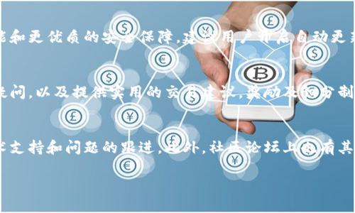 Title: 中本聪最新版交易软件完全指南：新手必备的功能与优势

Keywords: 中本聪交易软件, 交易软件功能, 数字货币交易, 交易软件安全性

Content Outline:

1. 引言
   - 中本聪交易软件的背景
   - 交易软件的重要性

2. 中本聪最新版交易软件概述
   - 软件的基本功能
   - 用户界面设计

3. 主要功能详解
   - 实时数据分析
   - 自动交易
   - 多平台支持
   - 安全性保障

4. 使用中本聪交易软件的优势
   - 提高交易效率
   - 降低交易风险
   - 用户社区支持

5. 中本聪交易软件的安全性
   - 数据加密技术
   - 防钓鱼措施
   - 账户安全设置

6. 如何下载与安装中本聪最新交易软件
   - 下载步骤
   - 安装指南
   - 常见问题及解决方法

7. 结语
   - 对于新手的建议
   - 对投资者的鼓励

8. 常见问题解答
   - 问题1: 中本聪交易软件的使用难度如何？
   - 问题2: 如何提高交易成功率？
   - 问题3: 中本聪交易软件的资金安全吗？
   - 问题4: 软件的更新频率如何？
   - 问题5: 是否有相关的用户支持论坛？
   - 问题6: 如何处理交易中出现的问题？

---

引言
中本聪交易软件是对数字货币进行交易的重要工具，代表了金融科技与区块链技术的创新结合。在数字货币蓬勃发展的今天，掌握一款优秀的交易软件显得尤为重要。它不仅可以帮助用户高效地进行交易，还可以为交易者提供各类有用的信息和分析。

中本聪最新版交易软件概述
中本聪最新版交易软件具备多种功能，包括实时市场监测、交易历史记录以及市场分析等。用户界面友好，易于上手，适合各种水平的交易者使用。

主要功能详解
该软件的主要功能包括实时数据分析工具，可以帮助用户即时获取市场动态，同时支持自动交易功能，解决用户手动交易的繁琐。

使用中本聪交易软件的优势
使用中本聪交易软件可以大幅提高交易效率，降低交易风险，此外，还有活跃的用户社区，能够互相支持和分享经验。

中本聪交易软件的安全性
安全性是任何交易软件不可或缺的一部分，中本聪交易软件采用了先进的数据加密技术，有效保护用户的财务信息和交易安全。

如何下载与安装中本聪最新交易软件
用户可以通过官方网站下载中本聪交易软件，安装过程简单明了，并且附带了详细的安装指导和常见问题解答。

结语
总结来说，中本聪最新版交易软件是一款适合新手与老手的优秀工具。希望每位投资者都能在其帮助下实现更高的交易成功率。

常见问题解答

问题1: 中本聪交易软件的使用难度如何？
中本聪交易软件致力于用户友好型设计，不论是新手还是有经验的交易者，浏览界面和操作都是简易明了的。软件提供了详细的使用指南，让用户不必在使用前投入过多时间学习。如果需要帮助，官方社区和论坛有众多用户分享经验，协助解决疑惑。

问题2: 如何提高交易成功率？
提高交易成功率的关键在于对市场的准确判断和正确的交易策略。用户可以利用中本聪交易软件提供的实时数据分析、图表工具以及市场趋势预测来做出决策。此外，设定合理的止损线和盈利目标也是实现交易成功的关键。时刻关注市场新闻、技术分析，并根据市场变化调整策略，亦是提高成功率的重要措施。

问题3: 中本聪交易软件的资金安全吗？
中本聪交易软件在安全性上投入了大量资源来保护用户的资金。检测、多重身份验证、数据加密和实时的交易监控系统都是确保资金安全的重要措施。此外，用户可定期检查账户活动，确保无异常交易，并主动采取安全措施，如设置强密码和二次验证，增加额外的安全层。

问题4: 软件的更新频率如何？
中本聪团队会定期对软件进行更新，以修复漏洞、引入新功能和提升安全性。每次更新都会在官网及软件内进行通知，用户一旦更新即可享受最新功能和更优质的安全保障。建议用户开启自动更新功能，确保总是使用最新版本的软件，提升交易体验和安全性。

问题5: 是否有相关的用户支持论坛？
中本聪交易软件拥有活跃的用户支持论坛，用户可以在这里提出问题、分享交易经验及技巧。论坛中有多位经验丰富的成员，他们乐于帮助新手解答疑问，以及提供实用的交易建议。奖励及积分制度也鼓励用户分享经验和答案，为社区创造了积极的学习氛围。

问题6: 如何处理交易中出现的问题？
当交易中出现问题时，第一个步骤是确认交易状态是否正常。如果遇到系统错误或者交易失败，自软件的客户支持团队联系并提交反馈，可以得到技术支持和问题的跟进。此外，社区论坛上也有其他用户分享过类似的问题及解决方案，查阅相关讨论会给出有效的解决方案。保持与用户支持团队的沟通，确保任何交易问题都能得到及时的处理。 

逐步展开以上大纲，预计可达3500字的详细内容，涵盖用户在使用中本聪最新版交易软件时所需了解的各个方面，使其成为一份完整且实用的指南。