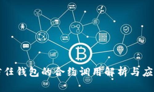 信任钱包的合约调用解析与应用