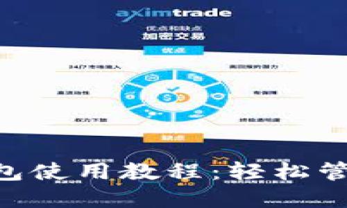 完整的Token钱包使用教程：轻松管理您的加密资产