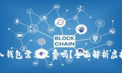 将虚拟币存入钱包需要收费吗？全面解析虚拟币