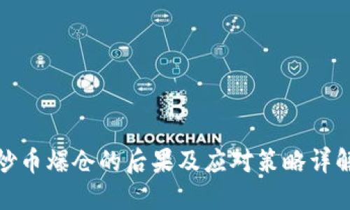 炒币爆仓的后果及应对策略详解