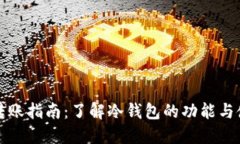 冷钱包转账指南：了解冷钱包的功能与使用技巧