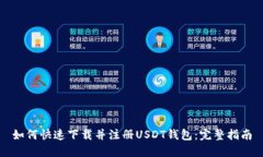 如何快速下载并注册USDT钱包：完整指南
