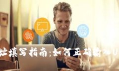 USDT钱包地址填写指南：如何正确输入USDT钱包地址