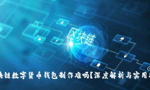 区块链数字货币钱包制作难吗？深度解析与实用指南