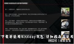 如何下载并使用BitKeep钱包：详细指南与使用技巧