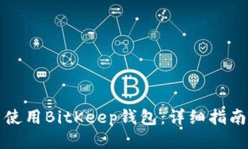 如何下载并使用BitKeep钱包：详细指南与使用技巧