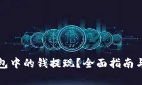 如何将数字钱包中的钱提现？全面指南与常见疑问解答