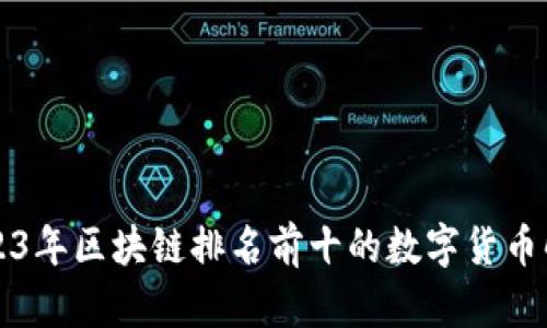 2023年区块链排名前十的数字货币解析