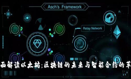 全面解读以太坊：区块链的未来与智能合约的革命