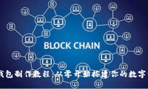 区块链网页钱包制作教程：从零开始搭建你的数字资产管理平台