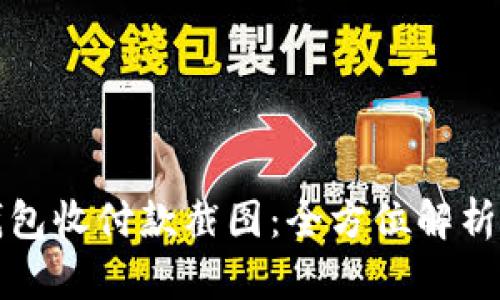 数字货币钱包收付款截图：全方位解析与实用指南