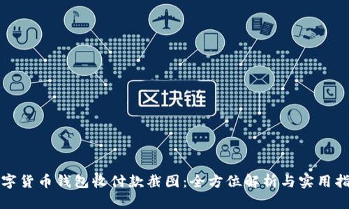 数字货币钱包收付款截图：全方位解析与实用指南